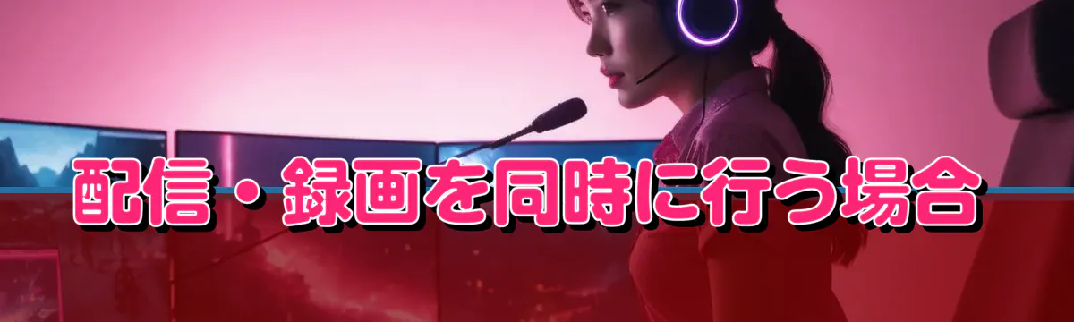 配信・録画を同時に行う場合