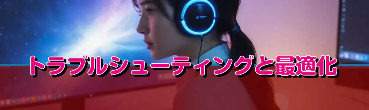 トラブルシューティングと最適化