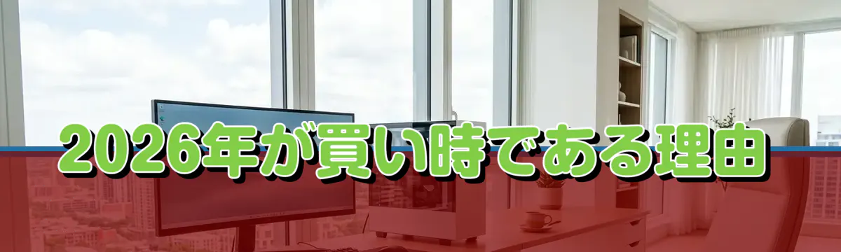 2026年が買い時である理由