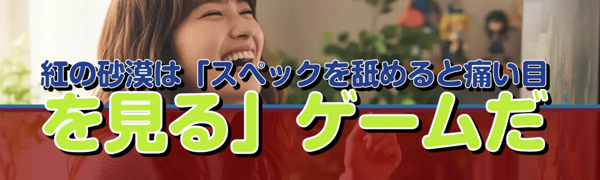 紅の砂漠は「スペックを舐めると痛い目を見る」ゲームだ