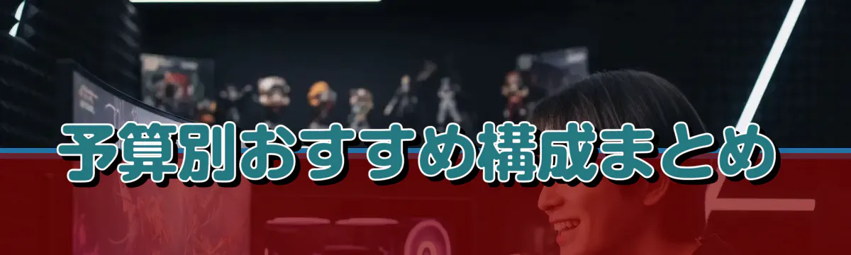 予算別おすすめ構成まとめ