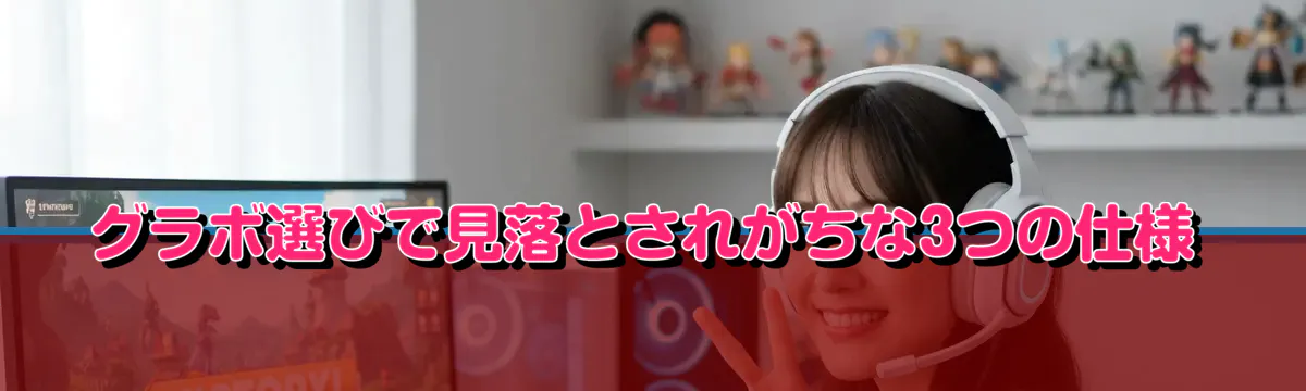 グラボ選びで見落とされがちな3つの仕様