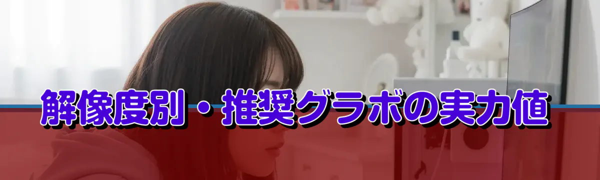 解像度別・推奨グラボの実力値