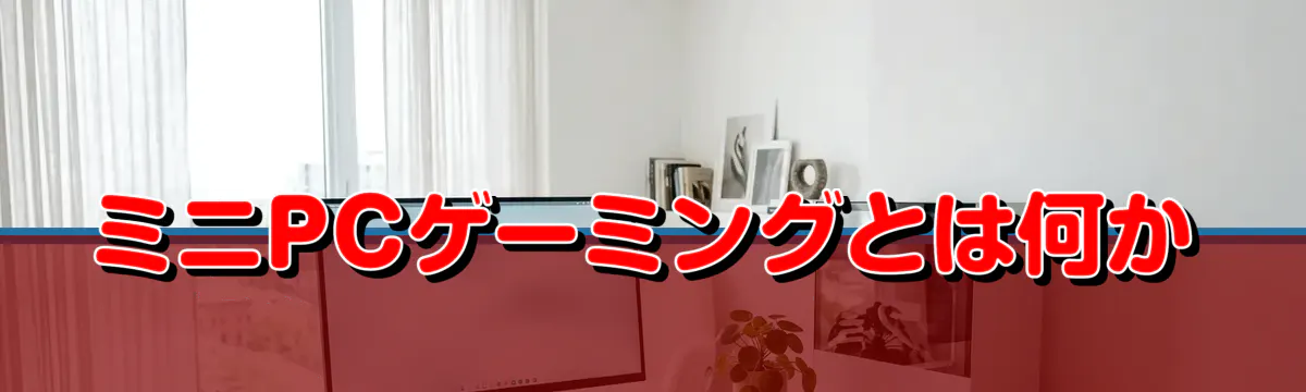 ミニPCゲーミングとは何か