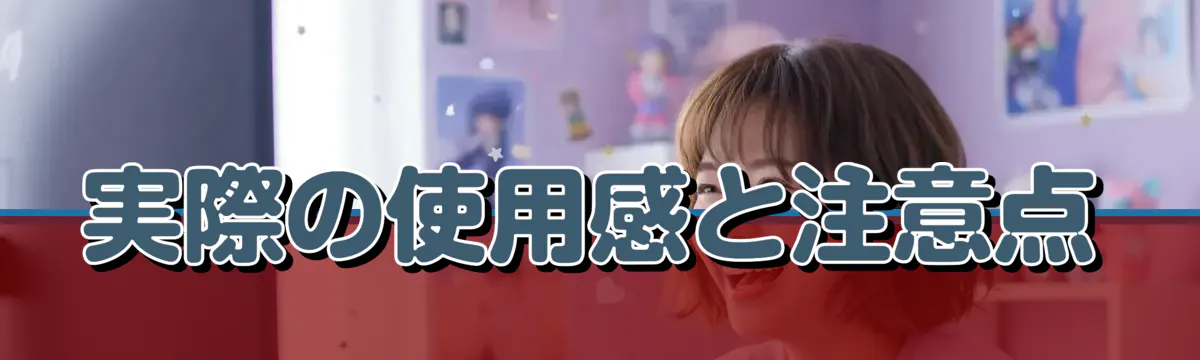 実際の使用感と注意点