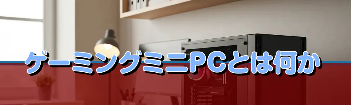 ゲーミングミニPCとは何か