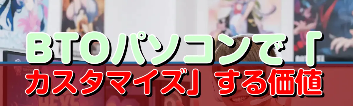 BTOパソコンで「カスタマイズ」する価値