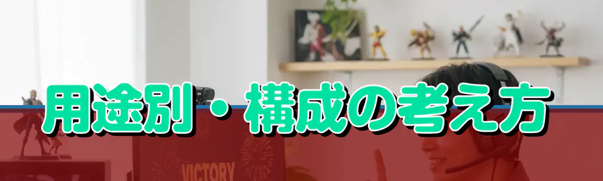 用途別・構成の考え方