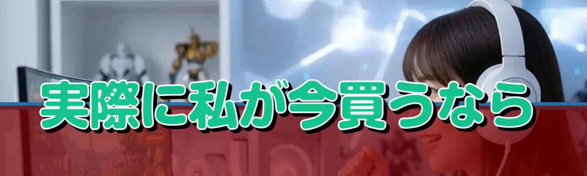 実際に私が今買うなら