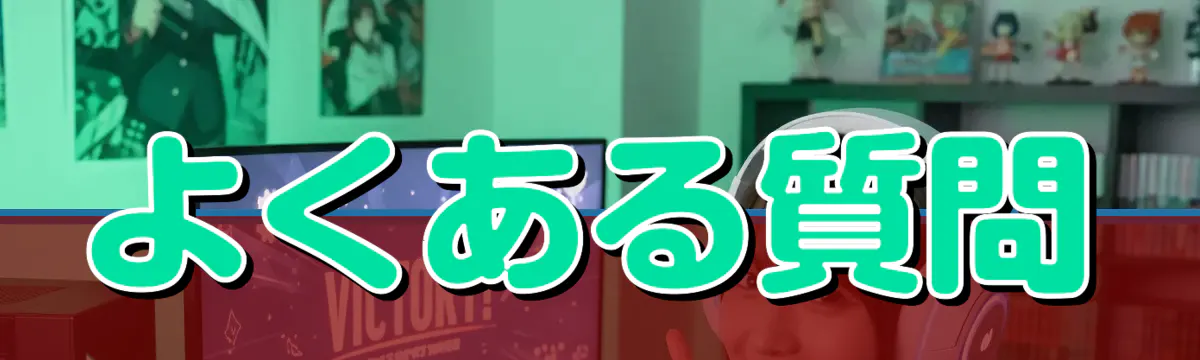 よくある質問