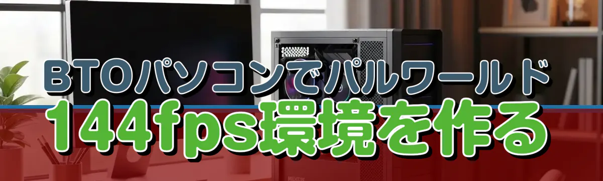 BTOパソコンでパルワールド144fps環境を作る