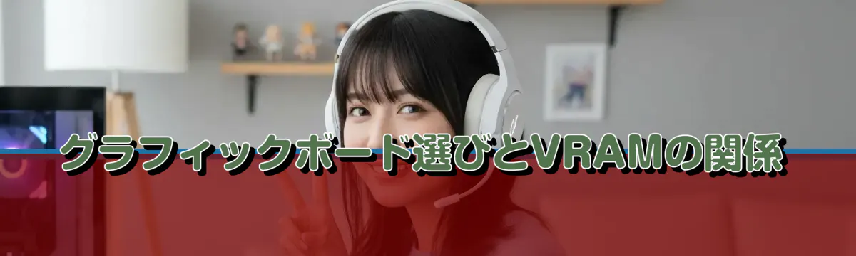グラフィックボード選びとVRAMの関係