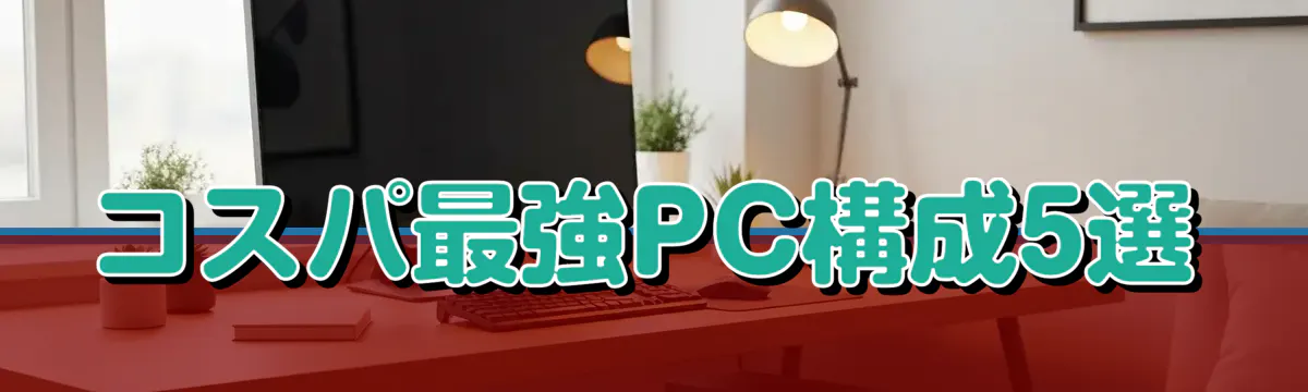 コスパ最強PC構成5選