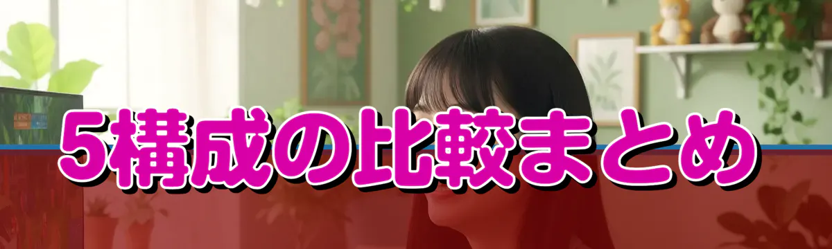 5構成の比較まとめ
