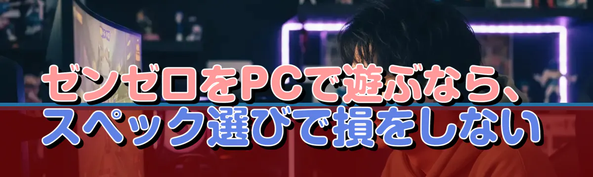 ゼンゼロをPCで遊ぶなら、スペック選びで損をしない