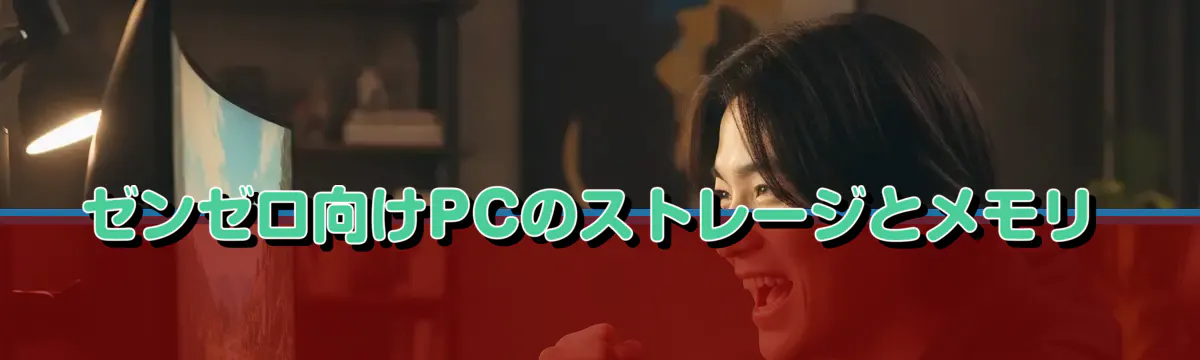 ゼンゼロ向けPCのストレージとメモリ