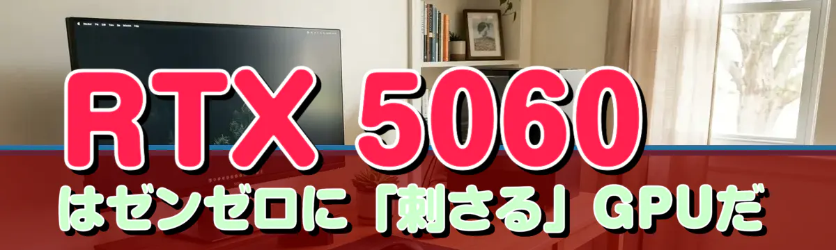 RTX 5060はゼンゼロに「刺さる」GPUだ