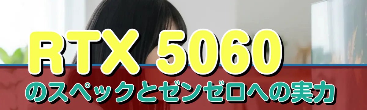 RTX 5060のスペックとゼンゼロへの実力