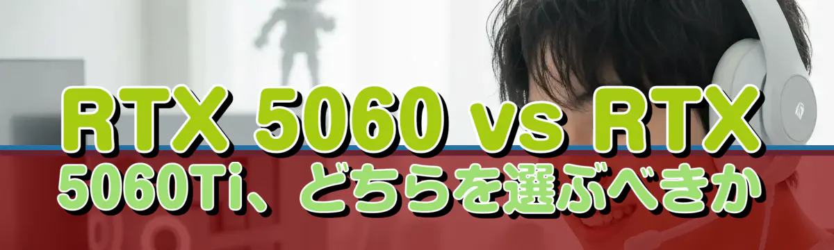 RTX 5060 vs RTX 5060Ti、どちらを選ぶべきか