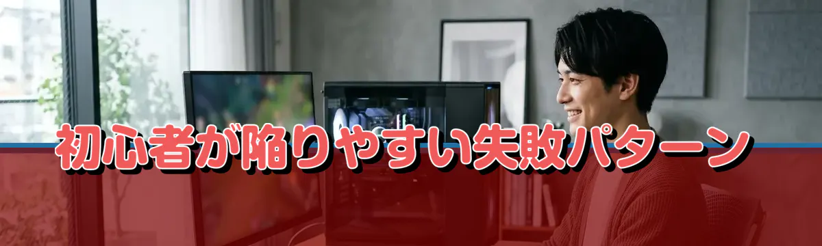 初心者が陥りやすい失敗パターン