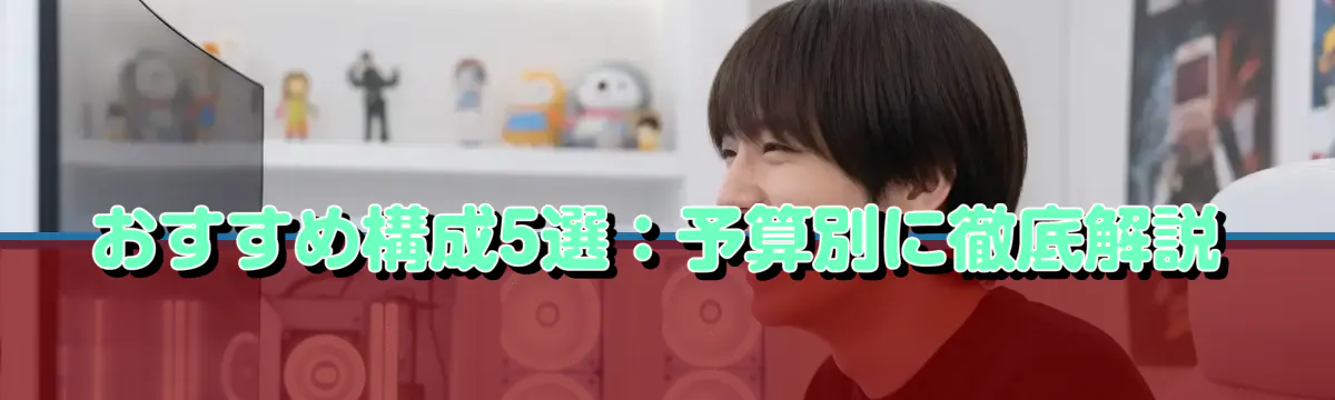 おすすめ構成5選：予算別に徹底解説