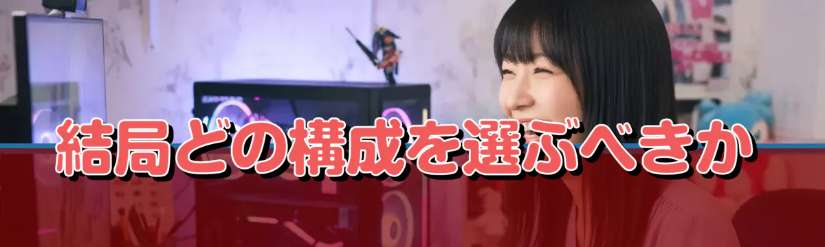 結局どの構成を選ぶべきか
