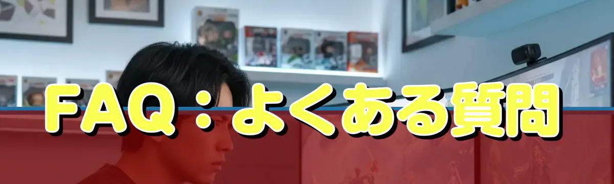 FAQ：よくある質問