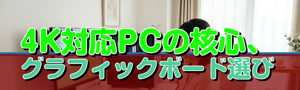 4K対応PCの核心、グラフィックボード選び