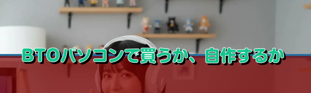 BTOパソコンで買うか、自作するか