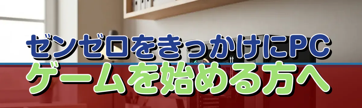 ゼンゼロをきっかけにPCゲームを始める方へ