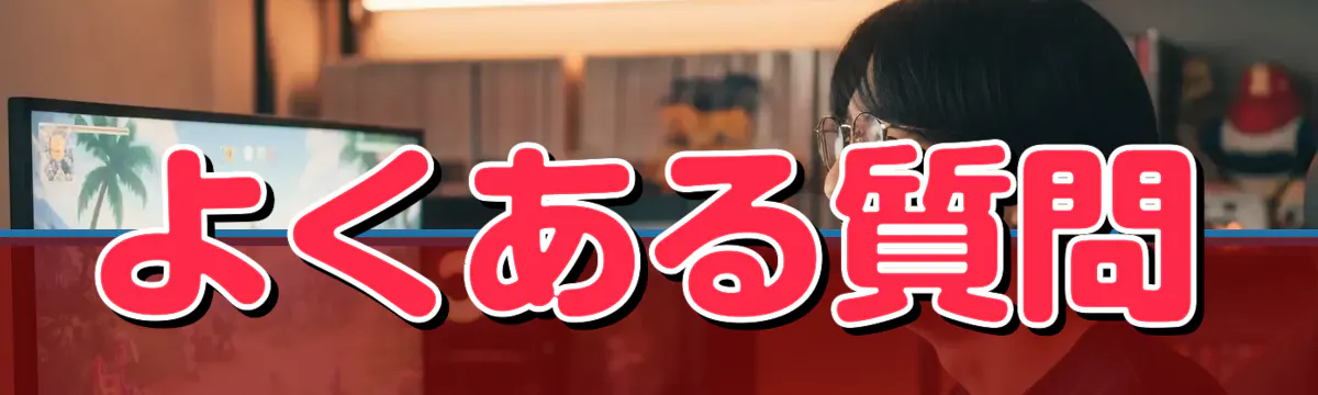 よくある質問