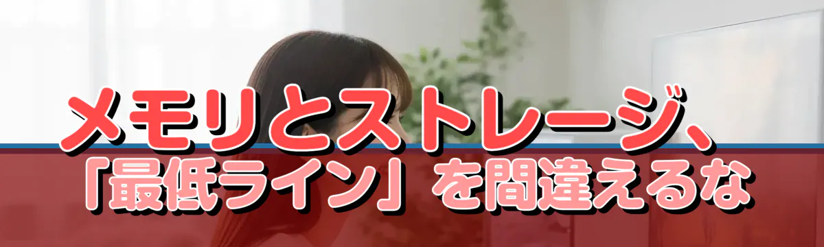 メモリとストレージ、「最低ライン」を間違えるな