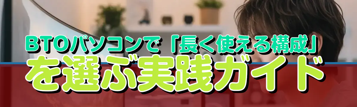 BTOパソコンで「長く使える構成」を選ぶ実践ガイド