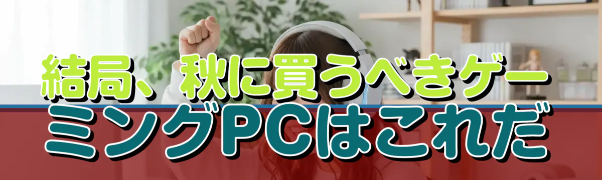 結局、秋に買うべきゲーミングPCはこれだ