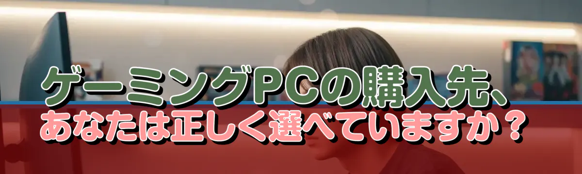 ゲーミングPCの購入先、あなたは正しく選べていますか？