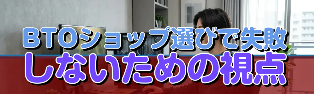 BTOショップ選びで失敗しないための視点