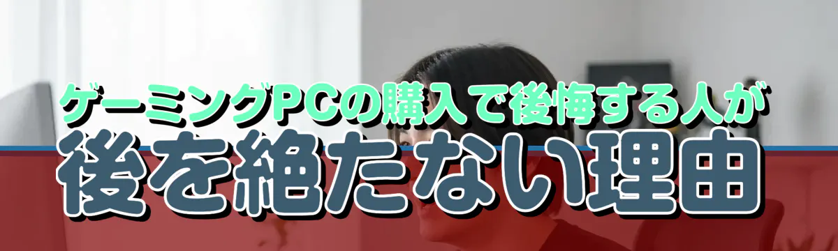 ゲーミングPCの購入で後悔する人が後を絶たない理由