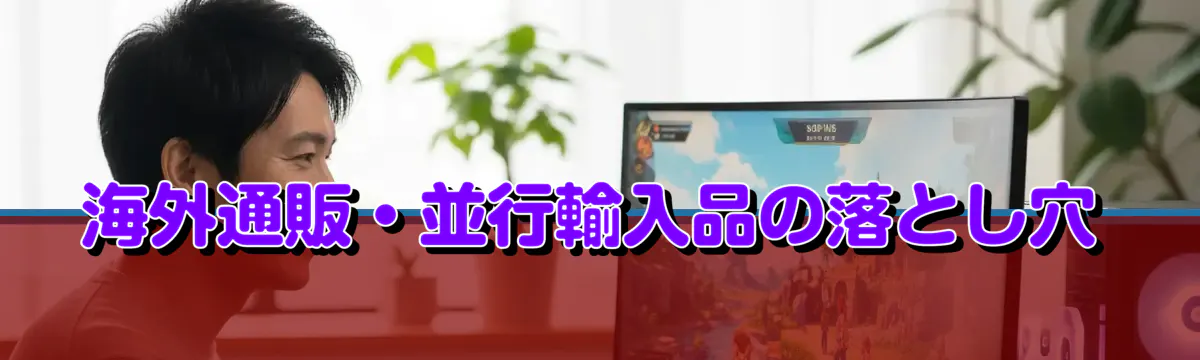 海外通販・並行輸入品の落とし穴