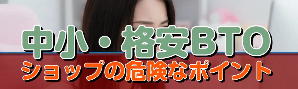 中小・格安BTOショップの危険なポイント