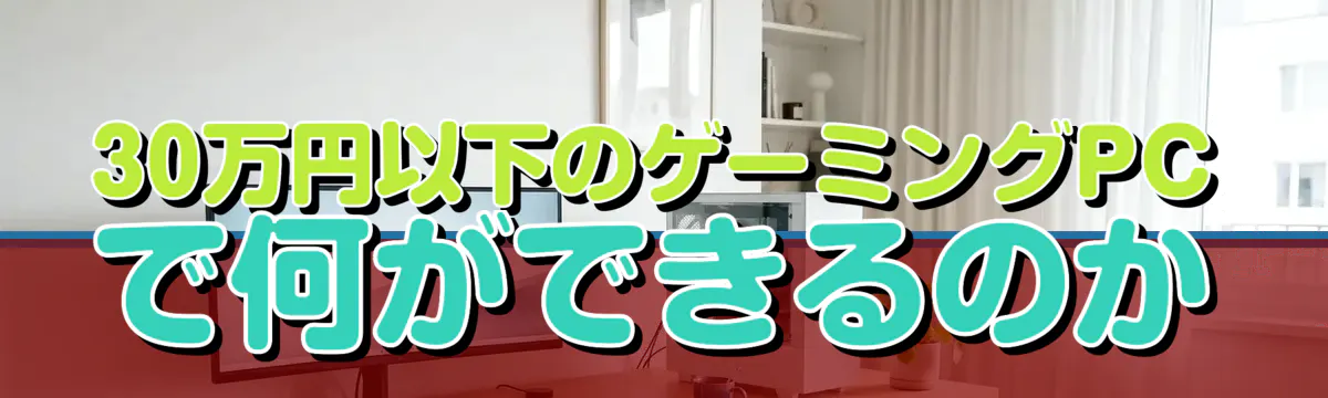 30万円以下のゲーミングPCで何ができるのか