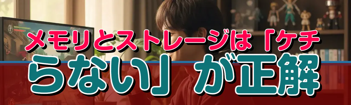 メモリとストレージは「ケチらない」が正解