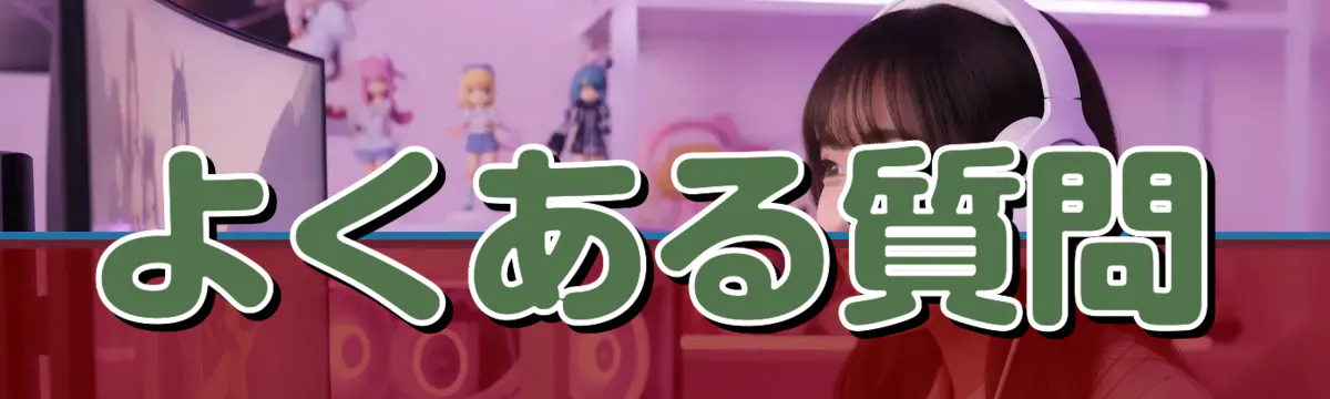 よくある質問