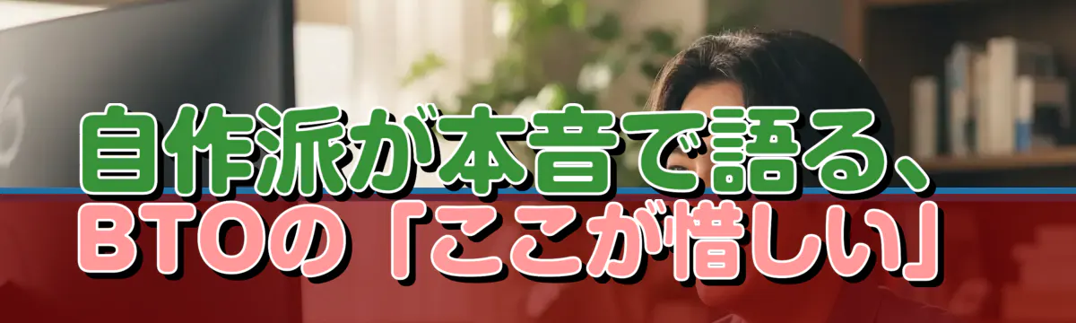 自作派が本音で語る、BTOの「ここが惜しい」