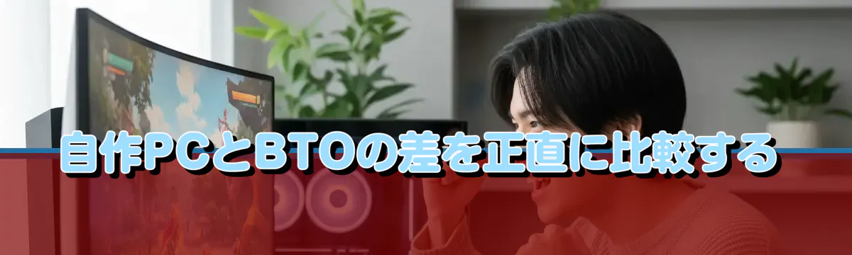 自作PCとBTOの差を正直に比較する