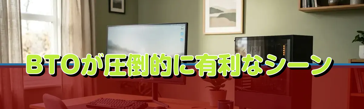 BTOが圧倒的に有利なシーン