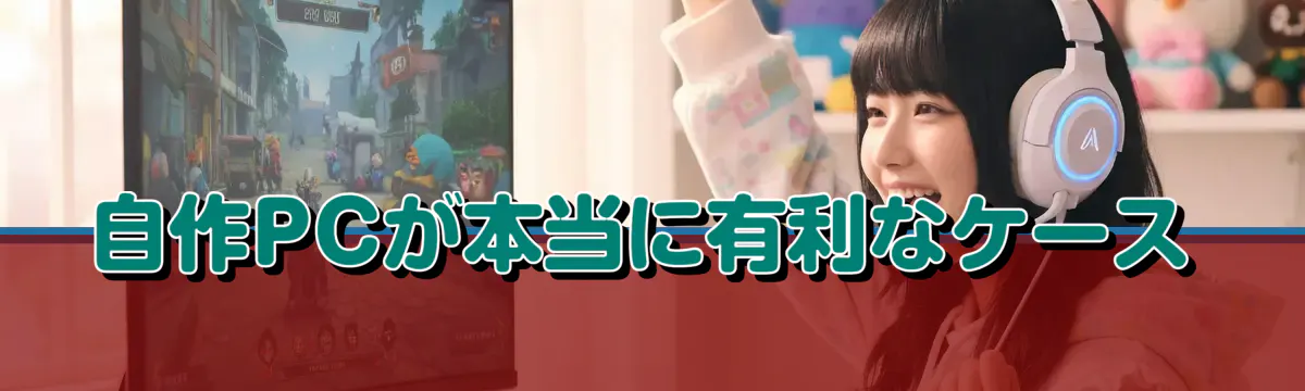 自作PCが本当に有利なケース