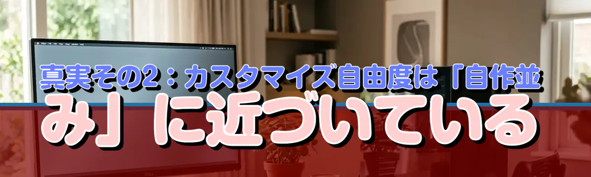 真実その2:カスタマイズ自由度は「自作並み」に近づいている