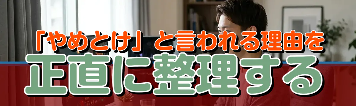 「やめとけ」と言われる理由を正直に整理する