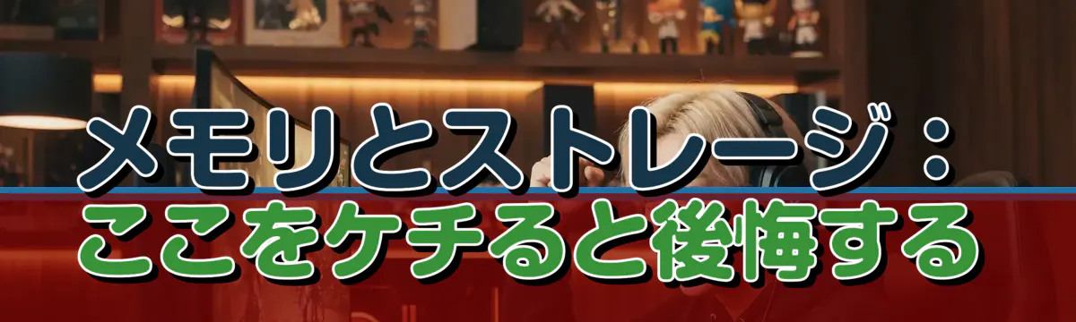 メモリとストレージ：ここをケチると後悔する