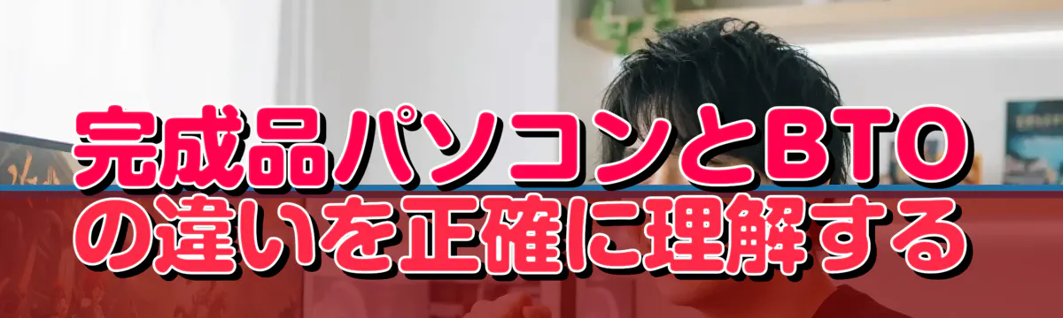 完成品パソコンとBTOの違いを正確に理解する